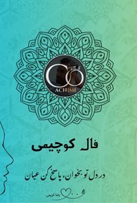 تصویر جلد کتاب فال کوچیمی