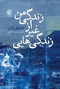 تصویر جلد کتاب زندگی هایی غیر از زندگی من