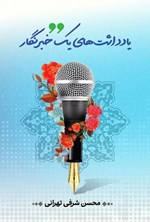 تصویر جلد کتاب یادداشت های یک خبرنگار