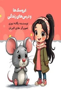 تصویر جلد کتاب عروسک ها و درس های زندگی