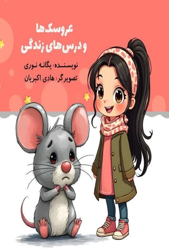 تصویر جلد کتاب عروسک ها و درس های زندگی