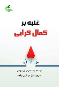 تصویر جلد کتاب غلبه بر کمال گرایی