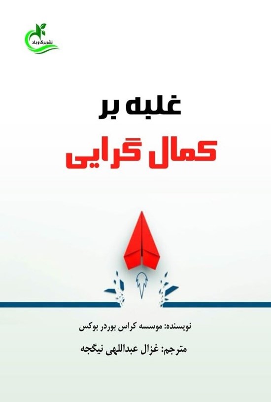 تصویر جلد کتاب غلبه بر کمال گرایی