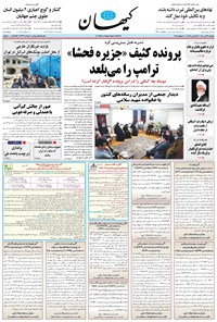 تصویر جلد کتاب کیهان - يکشنبه ۲۹ تير ۱۴۰۴