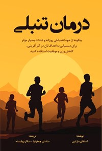 تصویر جلد کتاب درمان تنبلی