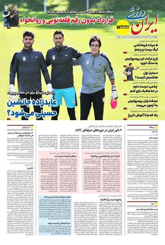 تصویر جلد کتاب ایران ورزشی - شماره هفت هزار و هشتصد و هشتاد و دو - ۲۹ تیر ۱۴۰۴