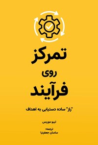 تصویر جلد کتاب تمرکز روی فرآیند