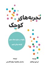 تصویر جلد کتاب تجربه های کوچک