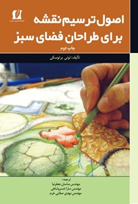تصویر جلد کتاب اصول ترسیم نقشه برای طراحان فضای سبز