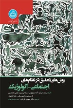 تصویر جلد کتاب روش های تحقیق در نظام های اجتماعی - اکولوژیک