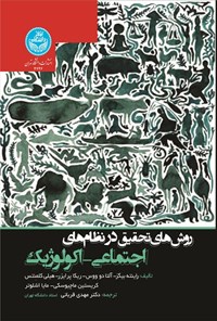 تصویر جلد کتاب روش های تحقیق در نظام های اجتماعی - اکولوژیک