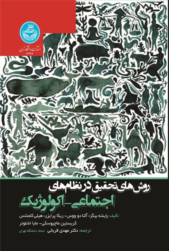 تصویر جلد کتاب روش های تحقیق در نظام های اجتماعی - اکولوژیک