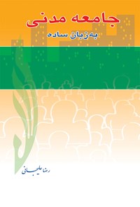 کتاب جامعه مدنی به زبان ساده اثر رضا علیجانی