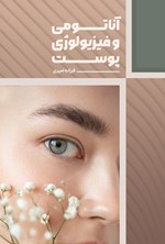 تصویر جلد کتاب آناتومی و فیزیولوژی پوست