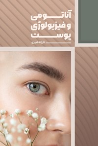 تصویر جلد کتاب آناتومی و فیزیولوژی پوست