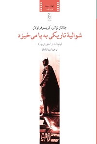 تصویر جلد کتاب شوالیه تاریکی به پا می خیزد