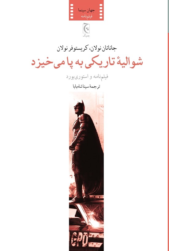 تصویر جلد کتاب شوالیه تاریکی به پا می خیزد