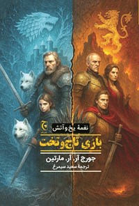 تصویر جلد کتاب نغمه یخ و آتش (کتاب نخست، بازی تاج و تخت)