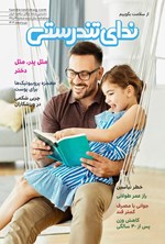 تصویر جلد کتاب مجله ندای تندرستی ـ شماره ۲۶ و ۲۷ ـ دی و اسفندماه ۱۴۰۳