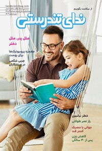 تصویر جلد کتاب مجله ندای تندرستی ـ شماره ۲۶ و ۲۷ ـ دی و اسفندماه ۱۴۰۳