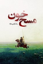 تصویر جلد کتاب مسح خون