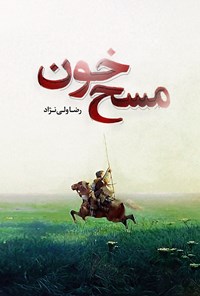 تصویر جلد کتاب مسح خون