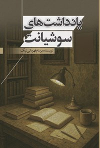 تصویر جلد کتاب یادداشت های سوشیانت
