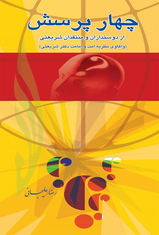 تصویر جلد کتاب چهار پرسش از دوستداران و منتقدان شریعتی (واکاوی نظریه امت و امامت دکتر شریعتی)
