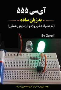 تصویر جلد کتاب آی سی ۵۵۵ به زبان ساده