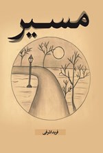 تصویر جلد کتاب مسیر