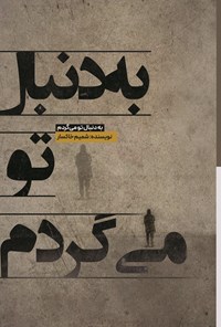 تصویر جلد کتاب به دنبال تو می گردم