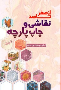 تصویر جلد کتاب از صفر تا صد نقاشی و چاپ پارچه