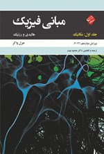 تصویر جلد کتاب مبانی فیزیک (جلد اول؛ مکانیک)
