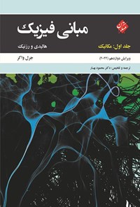 تصویر جلد کتاب مبانی فیزیک (جلد اول؛ مکانیک)