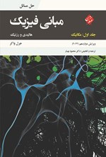 تصویر جلد کتاب حل مسائل مبانی فیزیک (جلد اول؛ مکانیک)