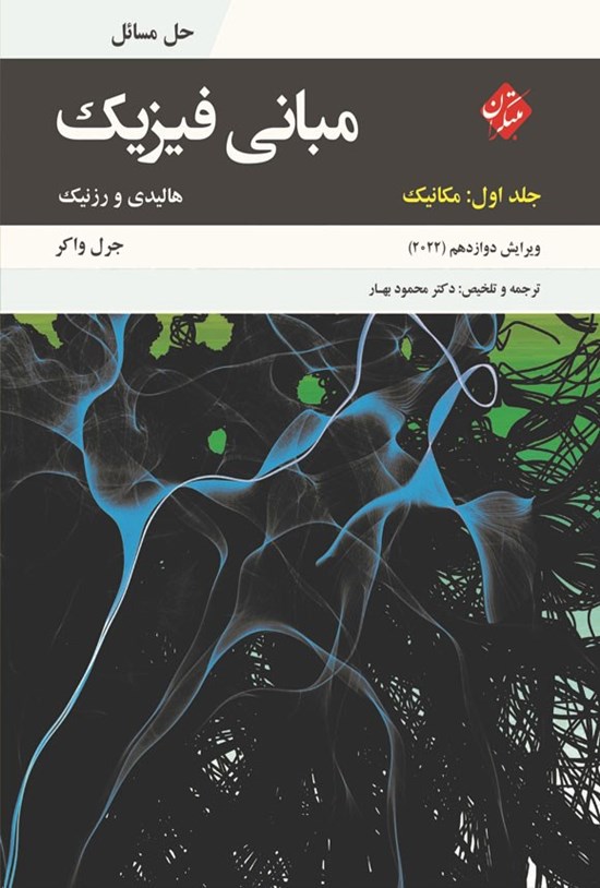 تصویر جلد کتاب حل مسائل مبانی فیزیک (جلد اول؛ مکانیک)