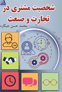 تصویر جلد کتاب شخصیت مشتری در تجارت و صنعت