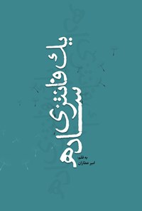 تصویر جلد کتاب یک فانتزی ساده