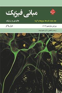 تصویر جلد کتاب مبانی فیزیک (جلد دوم؛ شاره ها، موج ها و گرما)