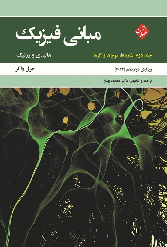 تصویر جلد کتاب مبانی فیزیک (جلد دوم؛ شاره ها، موج ها و گرما)