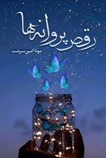 تصویر جلد کتاب رقص پروانه ها