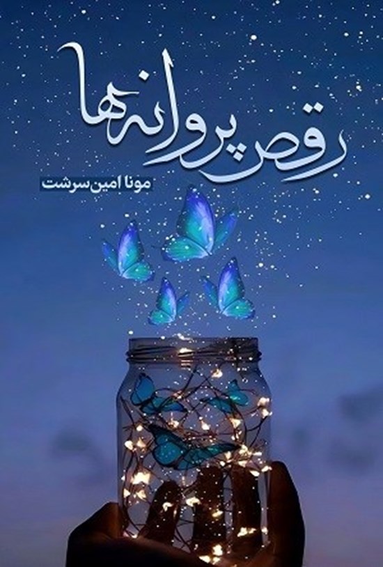 تصویر جلد کتاب رقص پروانه ها