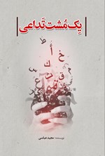 تصویر جلد کتاب یک مشت تداعی
