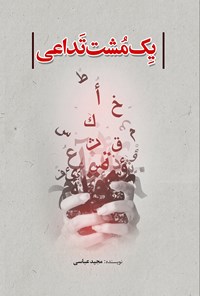 تصویر جلد کتاب یک مشت تداعی