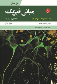 تصویر جلد کتاب حل مسائل مبانی فیزیک (جلد دوم؛ شاره ها، موج ها و گرما)