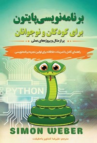 تصویر جلد کتاب برنامه نویسی پایتون برای کودکان و نوجوانان