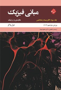 تصویر جلد کتاب مبانی فیزیک (جلد سوم؛ الکتریسیته و مغناطیس)