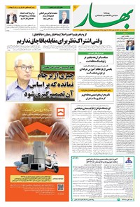 تصویر جلد کتاب بهار - روزنامه بهار ۲۱۴۶ – ۲۹ تیر ۱۴۰۴