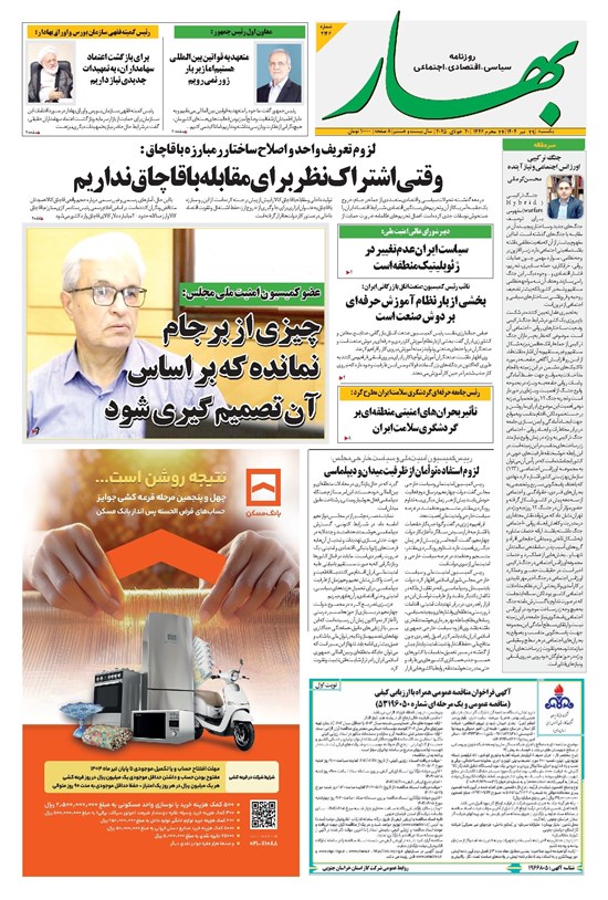 تصویر جلد کتاب بهار - روزنامه بهار ۲۱۴۶ – ۲۹ تیر ۱۴۰۴