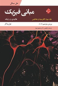 تصویر جلد کتاب حل مسائل مبانی فیزیک (جلد سوم؛ الکتریسیته و مغناطیس)